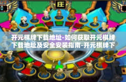 开元棋牌下载地址-如何获取开元棋牌下载地址及安全安装指南-开元棋牌下载地址