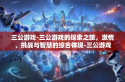 三公游戏-三公游戏的探索之旅，激情、挑战与智慧的综合体现-三公游戏