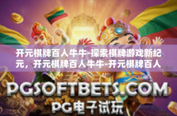 开元棋牌百人牛牛-探索棋牌游戏新纪元，开元棋牌百人牛牛-开元棋牌百人牛牛