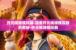 开元棋牌模拟器-探索开元棋牌模拟器的奥秘-开元棋牌模拟器