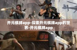 开元棋牌app-探索开元棋牌app的世界-开元棋牌app