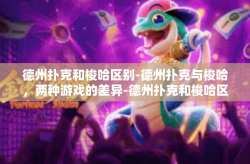 德州扑克和梭哈区别-德州扑克与梭哈，两种游戏的差异-德州扑克和梭哈区别