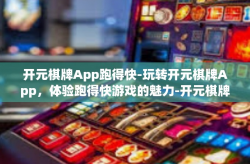 开元棋牌App跑得快-玩转开元棋牌App，体验跑得快游戏的魅力-开元棋牌App跑得快