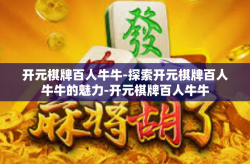 开元棋牌百人牛牛-探索开元棋牌百人牛牛的魅力-开元棋牌百人牛牛
