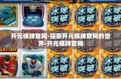 开元棋牌官网-探索开元棋牌官网的世界-开元棋牌官网