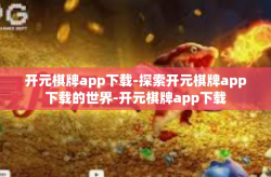 开元棋牌app下载-探索开元棋牌app下载的世界-开元棋牌app下载