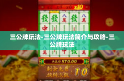 三公牌玩法-三公牌玩法简介与攻略-三公牌玩法