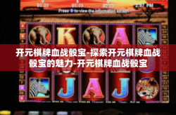 开元棋牌血战骰宝-探索开元棋牌血战骰宝的魅力-开元棋牌血战骰宝