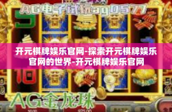 开元棋牌娱乐官网-探索开元棋牌娱乐官网的世界-开元棋牌娱乐官网