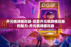开元棋牌模拟器-探索开元棋牌模拟器的魅力-开元棋牌模拟器