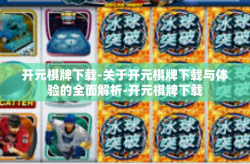 开元棋牌下载-关于开元棋牌下载与体验的全面解析-开元棋牌下载