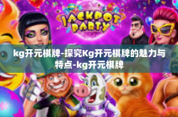 kg开元棋牌-探究Kg开元棋牌的魅力与特点-kg开元棋牌