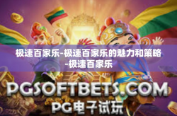 极速百家乐-极速百家乐的魅力和策略-极速百家乐