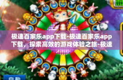 极速百家乐app下载-极速百家乐app下载，探索高效的游戏体验之旅-极速百家乐app下载