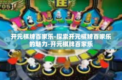 开元棋牌百家乐-探索开元棋牌百家乐的魅力-开元棋牌百家乐