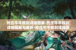 抢庄牛牛规则详细图解-抢庄牛牛规则详细图解与解析-抢庄牛牛规则详细图解