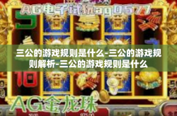 三公的游戏规则是什么-三公的游戏规则解析-三公的游戏规则是什么