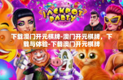 下载澳门开元棋牌-澳门开元棋牌，下载与体验-下载澳门开元棋牌