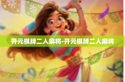 开元棋牌二人麻将-开元棋牌二人麻将