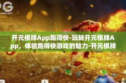 开元棋牌App跑得快-玩转开元棋牌App，体验跑得快游戏的魅力-开元棋牌App跑得快