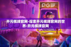 开元棋牌官网-探索开元棋牌官网的世界-开元棋牌官网