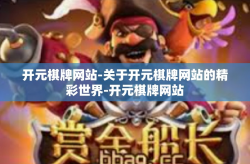 开元棋牌网站-关于开元棋牌网站的精彩世界-开元棋牌网站