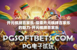 开元棋牌百家乐-探索开元棋牌百家乐的魅力-开元棋牌百家乐