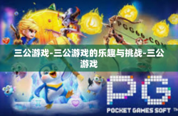 三公游戏-三公游戏的乐趣与挑战-三公游戏
