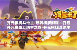 开元棋牌斗地主-玩转棋牌游戏—开启开元棋牌斗地主之旅-开元棋牌斗地主