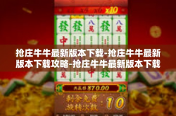抢庄牛牛最新版本下载-抢庄牛牛最新版本下载攻略-抢庄牛牛最新版本下载