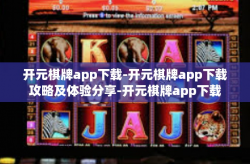 开元棋牌app下载-开元棋牌app下载攻略及体验分享-开元棋牌app下载