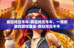 疯狂抢庄牛牛-疯狂抢庄牛牛，一场刺激的游戏盛宴-疯狂抢庄牛牛