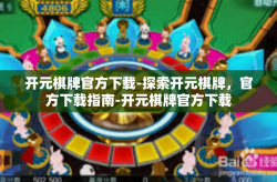 开元棋牌官方下载-探索开元棋牌，官方下载指南-开元棋牌官方下载