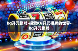 kg开元棋牌-探索KG开元棋牌的世界-kg开元棋牌