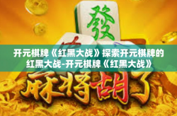 开元棋牌《红黑大战》探索开元棋牌的红黑大战-开元棋牌《红黑大战》