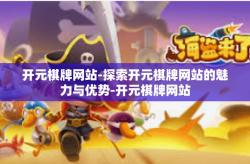 开元棋牌网站-探索开元棋牌网站的魅力与优势-开元棋牌网站