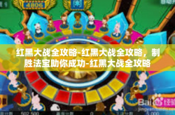 红黑大战全攻略-红黑大战全攻略，制胜法宝助你成功-红黑大战全攻略