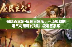 极速百家乐-极速百家乐，一场极致的运气与策略的对决-极速百家乐