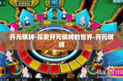 开元棋牌-探索开元棋牌的世界-开元棋牌