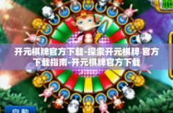 开元棋牌官方下载-探索开元棋牌 官方下载指南-开元棋牌官方下载