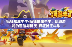 疯狂抢庄牛牛-疯狂抢庄牛牛，网络游戏的冒险与挑战-疯狂抢庄牛牛