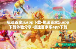 极速百家乐app下载-极速百家乐app下载体验分享-极速百家乐app下载