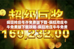 疯狂抢庄牛牛免费版下载-疯狂抢庄牛牛免费版下载攻略-疯狂抢庄牛牛免费版下载