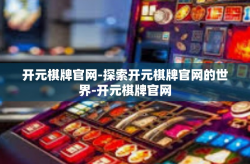 开元棋牌官网-探索开元棋牌官网的世界-开元棋牌官网