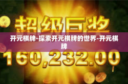 开元棋牌-探索开元棋牌的世界-开元棋牌