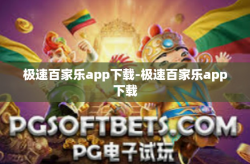 极速百家乐app下载-极速百家乐app下载