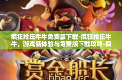 疯狂抢庄牛牛免费版下载-疯狂抢庄牛牛，游戏新体验与免费版下载攻略-疯狂抢庄牛牛免费版下载