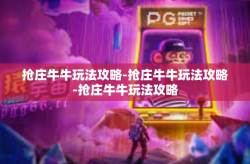 抢庄牛牛玩法攻略-抢庄牛牛玩法攻略-抢庄牛牛玩法攻略