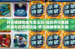 开元棋牌炸金牛怎么玩-探究开元棋牌炸金牛的游戏玩法-开元棋牌炸金牛怎么玩
