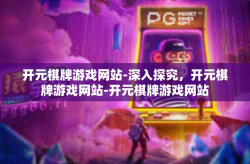 开元棋牌游戏网站-深入探究，开元棋牌游戏网站-开元棋牌游戏网站